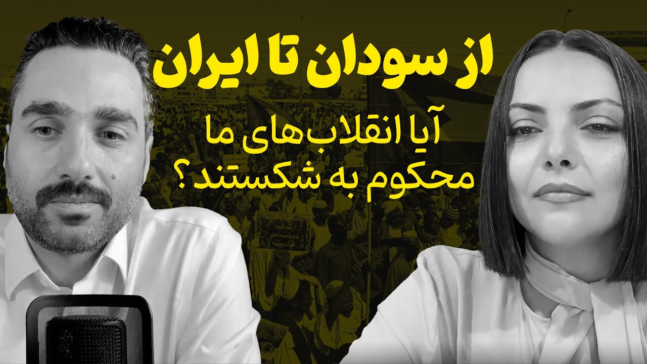 آیا همه انقلاب‌ها محکوم به تکرار رنج و شکست‌اند؟