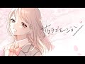 サクラエモーション feat.AiSuu(VoiSona)