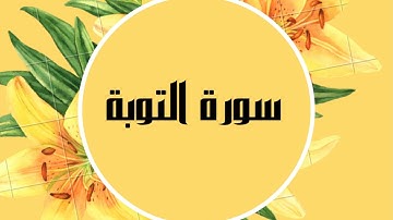سورة التوبة كاملة للقارئ الشيخ صلاح البدير  بصوت جميل و رائع و بدقة عالية ... توقف وارح قلبك
