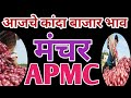 Live कांदा मार्केट मंचर apmc पहा मिळतोय काय भाव दि. 26/05/2024