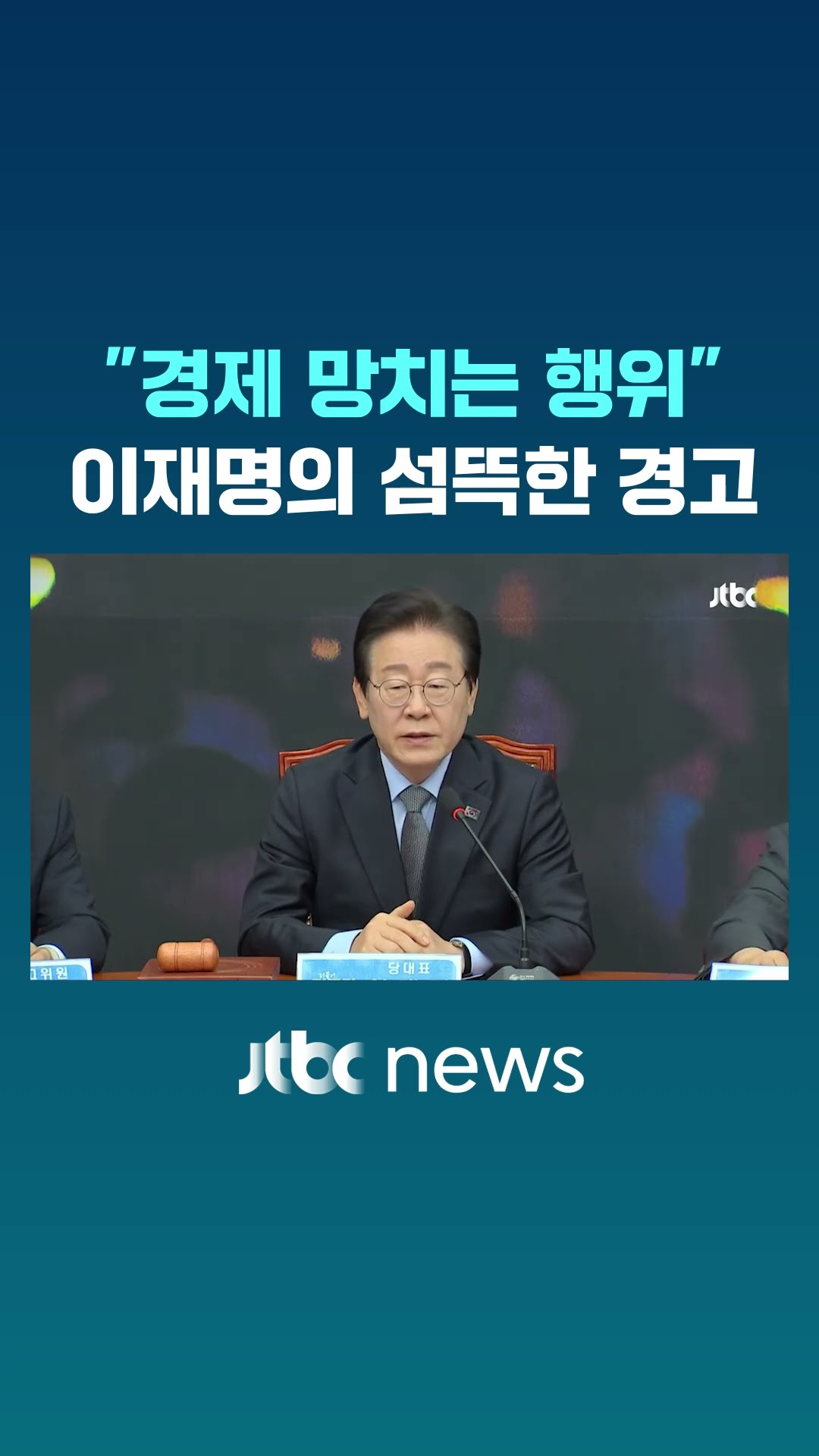 최상목 행동 직격하더니 이재명이 날린 경고 #JTBC #Shorts