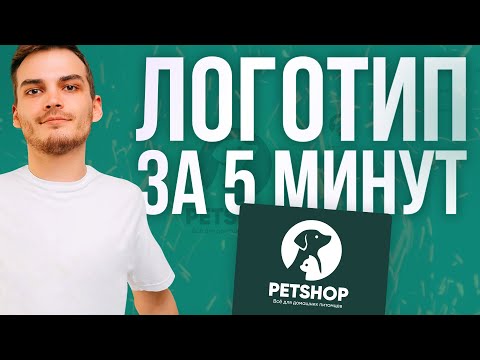 ЛОГОТИП для магазина на WILDBERRIES и OZON за 5 МИНУТ