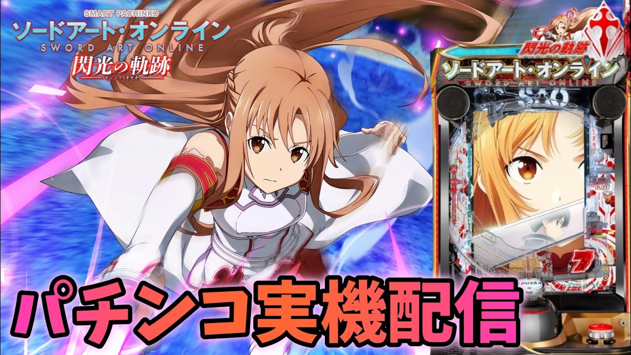 パチンコ実機　eソードアートオンライン閃光の軌跡 京楽 e ソードアート・オンライン 閃光の軌跡 99Ver.【LED不問 中古