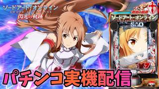 実機配信】e ソードアート・オンライン 閃光の軌跡【#パチンコ
