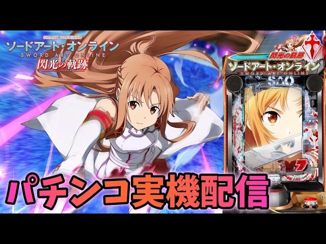 実機配信】e ソードアート・オンライン 閃光の軌跡【#パチンコ