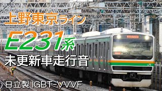走行音 日立IGBT E231系1000番台未更新車 上野東京ライン 上野→平塚