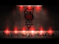 Гимн Патриоты Донбасса Остров Свободы