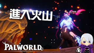 為了找水晶進火山??! 一進去就瘋了!!! | Palworld  幻獸帕魯 #30