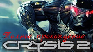 Полное прохождение Crysis 2