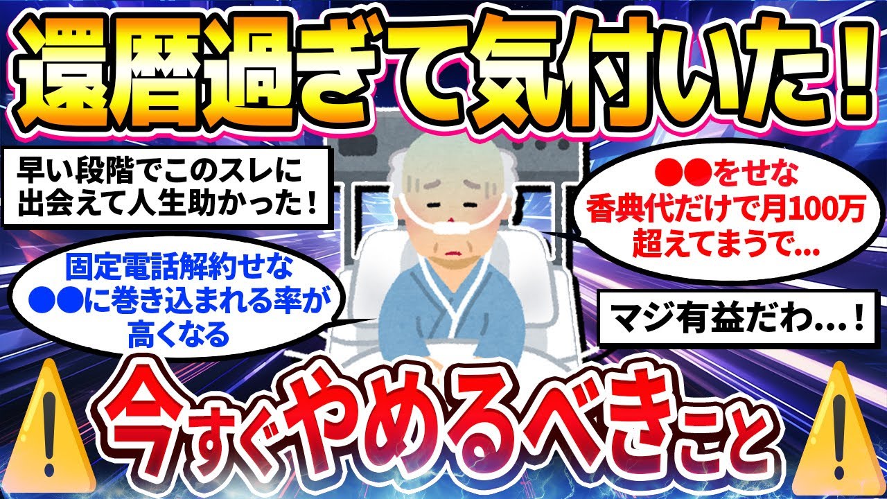 【2ch有益スレ】40代50代必見！還暦過ぎたら絶対やめるべきヤバすぎること挙げてけw【ゆっくり解説】