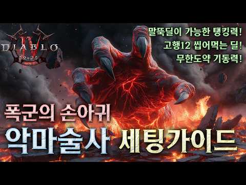 [디아블로4:증오의군주] 수십개의 악마손!! 폭군의 손아귀 악마술사 세팅가이드 ※징그러움 주의※