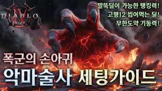 [디아블로4:증오의군주] 수십개의 악마손!! 폭군의 손아귀 악마술사 세팅가이드 ※징그러움 주의※