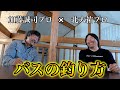 【金言】加藤誠司さんが想うバスの釣り方と楽しみ方!