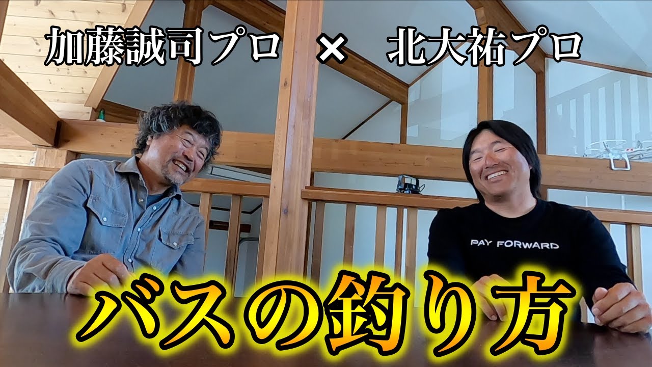 【金言】加藤誠司さんが想うバスの釣り方と楽しみ方！
