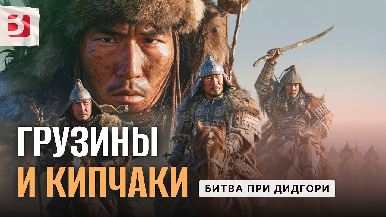 Грузины и кипчаки. Битва при Дидгори. Давид IV Строитель и Золотой век [ENG | FR | IT | ES | DE SUB]