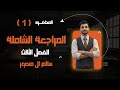المحاضرة 1 المراجعة الشاملة الفصل الثالث 