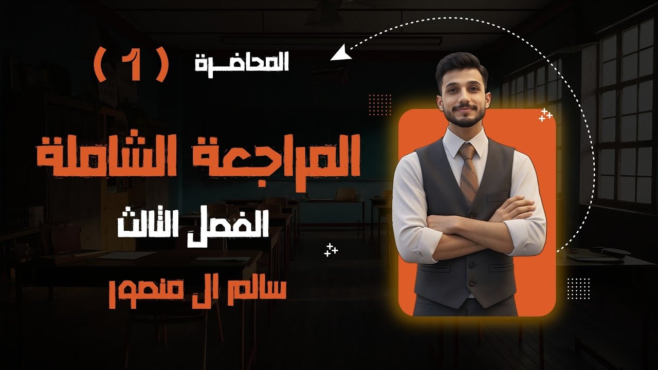 المحاضرة (1) | المراجعة الشاملة الفصل الثالث. 