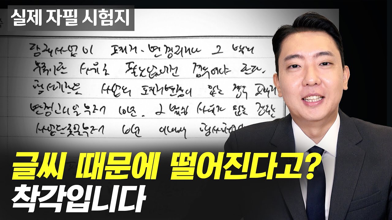 악필은 합격할 수 없다는 정설을 뒤집은 전략 (김현탁 감평사 2부)