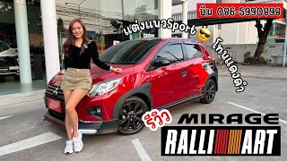 รีวิว Mirage Ralliart สีแดงหลังคาดำ โปรพร้อมแต่งจัดเต็ม #mirage #ralliart #mitsubishi #มิราจ