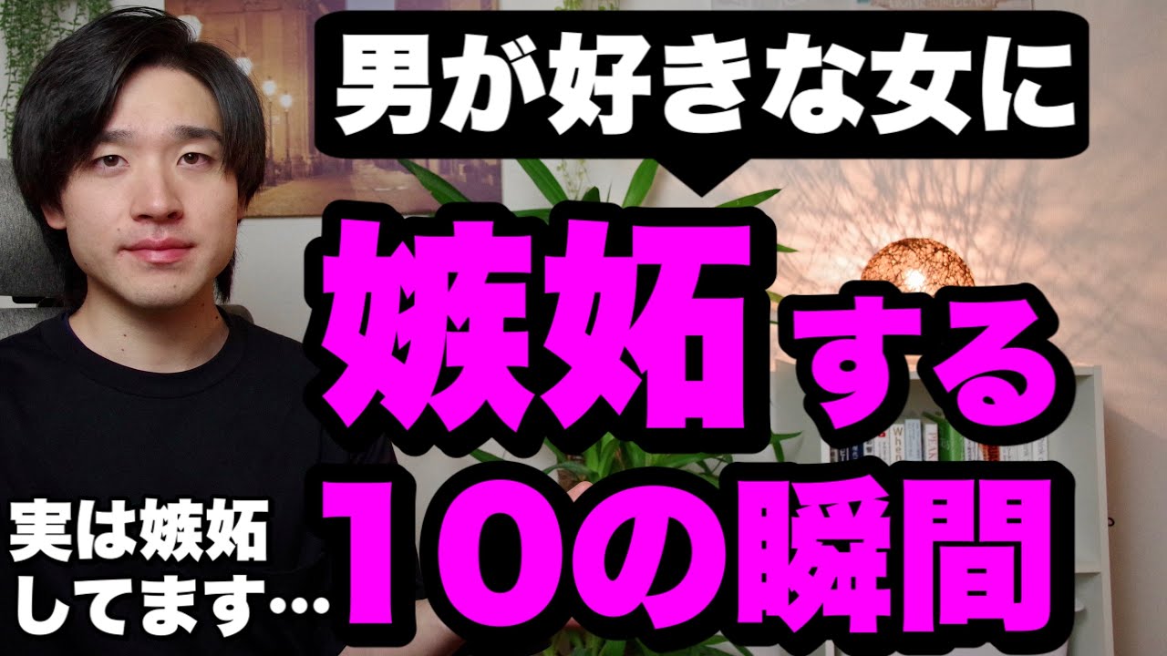 男が好きな女に嫉妬する10の瞬間