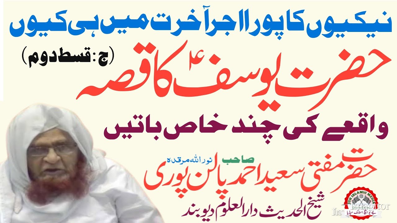 Hazrat Yoosuf AS  ka Qissah | Nekiyon Ka Ajr | Mufti Saeed Ahmad Palanpuri | Darul Uloom Deoband