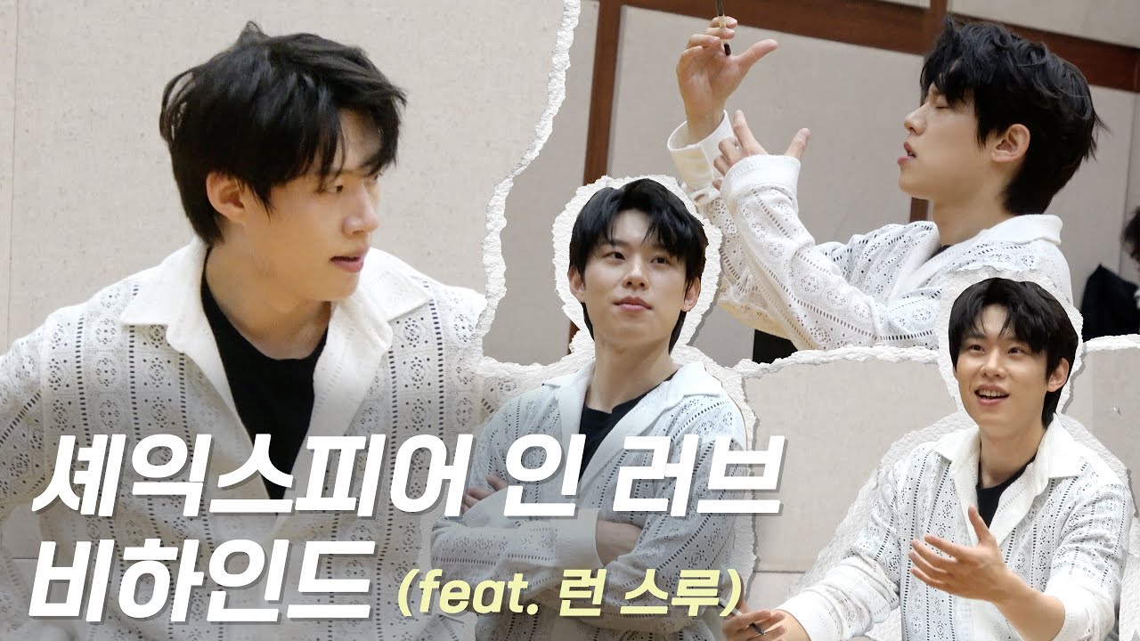 [김성철] 셰익스피어 인 러브 비하인드 🎬｜'철윌' 우리 또 만나👋