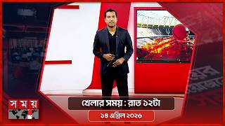 খেলার সময় | রাত ১২টা | ১৪ এপ্রিল ২০২৬  | Somoy TV Sports Bulletin 12am | Latest Sports News screenshot 2