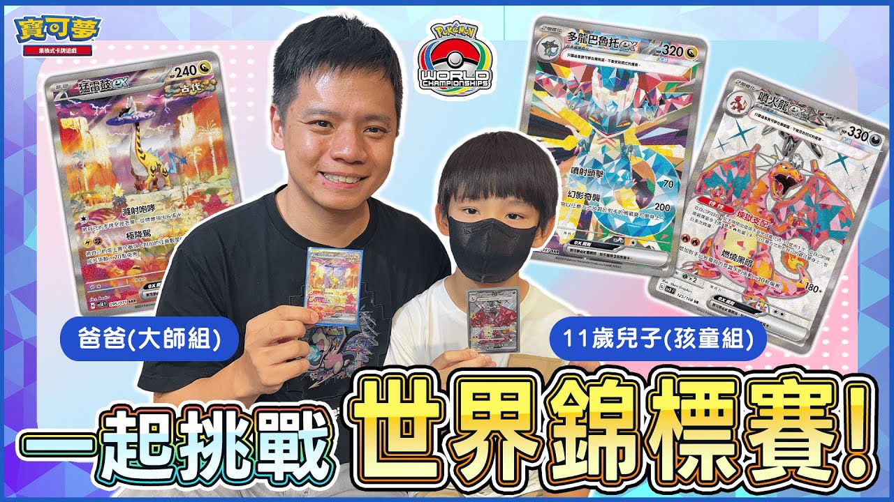 ｜對戰｜「希望跟爸爸一起拿到好成績...」🏆WCS2025世界錦標賽 行前對戰！父子都是代表選手？！｜猛雷鼓ex vs. 噴火龍ex、多龍巴魯托ex