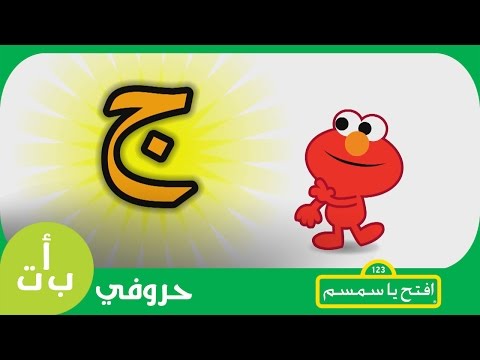 حروفي حرف الجيم ج جمل افتح يا سمسم    