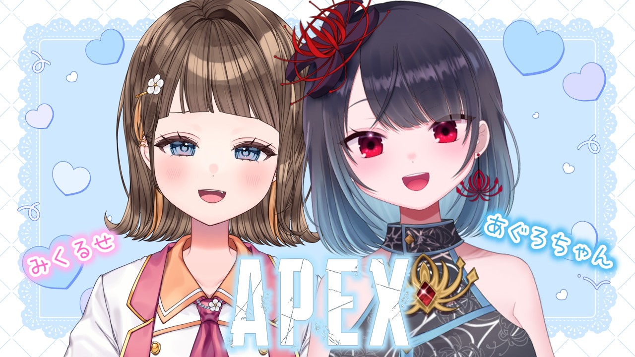 APEX 】あぐろちゃんと駆けまわるゥゥゥゥ！！！【#初見さん大歓迎