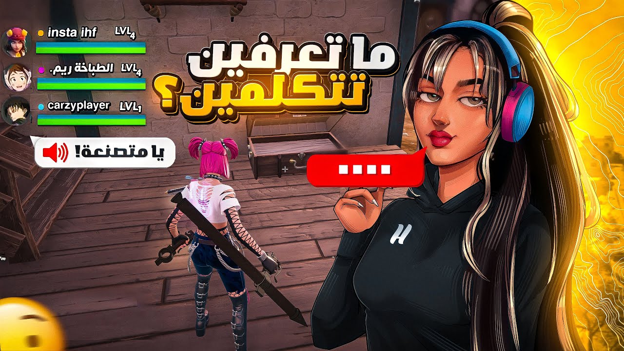 تجربه اجتماعيه برنامج الصدمه الجزء #4 يامتصنعه 😒🤦‍♀️| FORTNITE