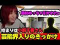 【小籔さんと共演したくて芸能界入りました】