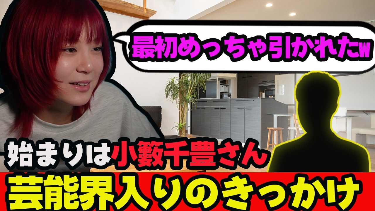 【小籔さんと共演したくて芸能界入りました】
