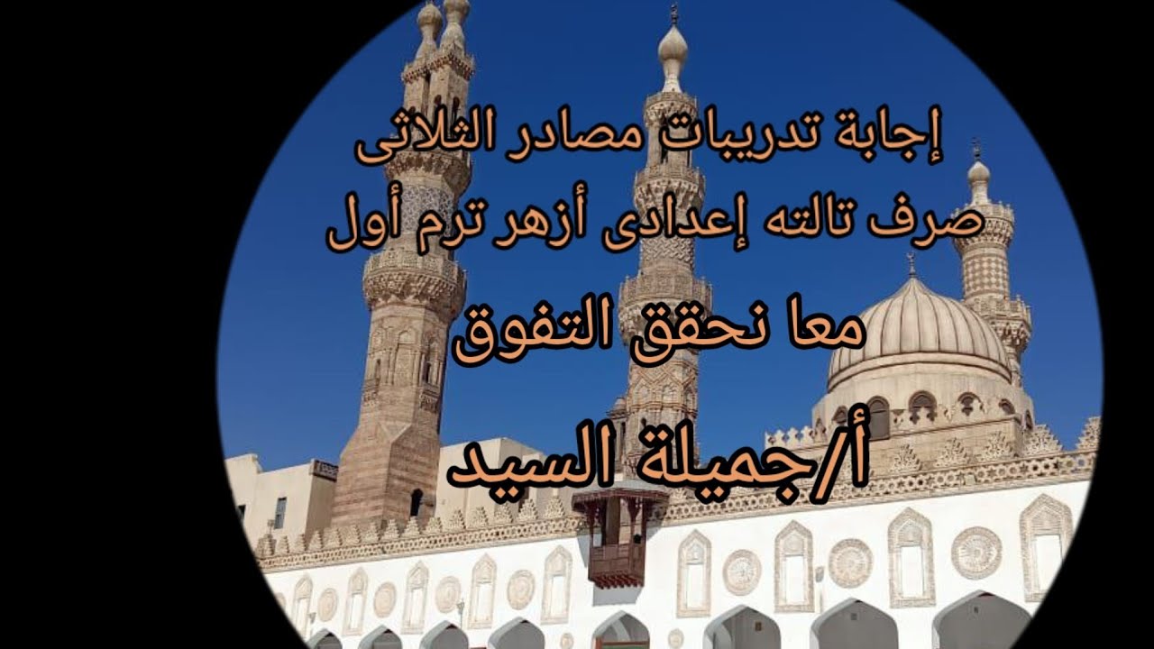 إجابة تدريبات مصادر الثلاثى.تالته إعدادى أزهر ترم أول أ/ جميلة السيد