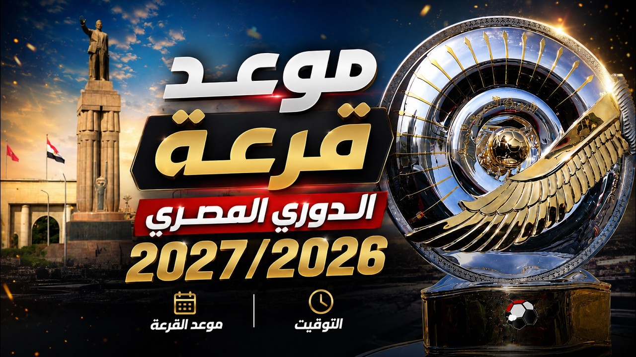 قرعة الدورى المصرى للموسم القادم 2026-2027 ..موعد مباراة الأهلي والزمالك