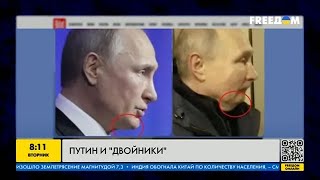 Путин и двойники: где настоящий Путин? Есть ли он еще?