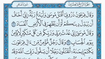 سورة غافر : تلاوة عطرة لفضيله الشيخ  « مدحت الصعيدي »
