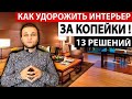 КАК ДЁШЕВО УЛУЧШИТЬ ИНТЕРЬЕР КВАРТИРЫ. 13 БЕСПЛАТНЫХ СЕКРЕТОВ в Дизайне Интерьера!