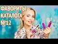 Фавориты каталога Орифлэйм №12 2019. Розыгрыш!