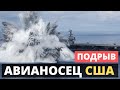 Новейший авианосец США! Сильнейший подрыв.