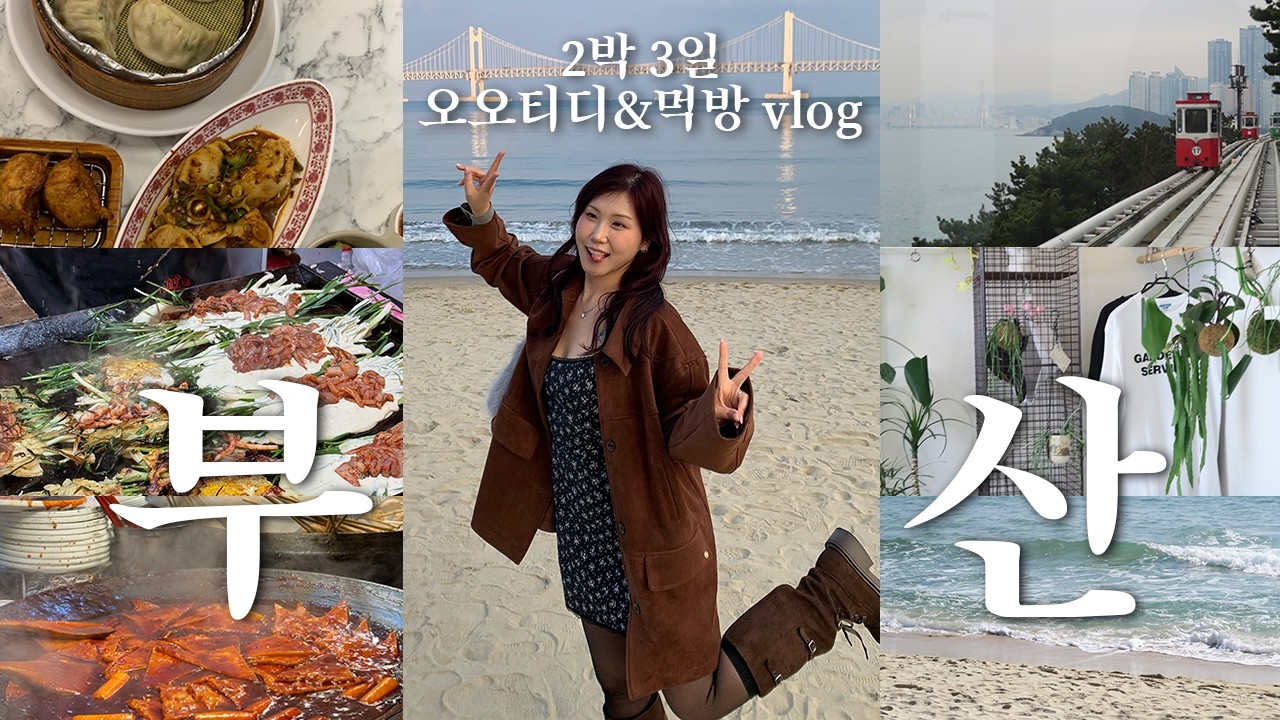 2박 3일 꽉 채운 부산 여행 VLOG(에 OOTD 살짝- ✦)🌊  ⎮ 찐 맛집, 숙소 추천, 광안리&해리단길 소품샵 투어, 카페 추천 (っ*´˘` )´˘`⊂)♥