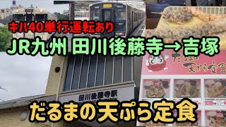 【ローカル線の旅】キハ40単行運転あり JR九州 田川後藤寺→吉塚 だるまの天ぷら定食