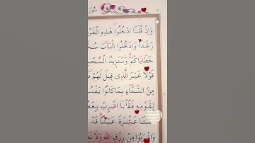 سورة البقرة الأية 58 إلى 59