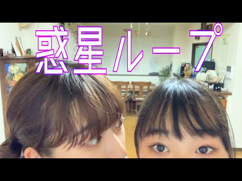 【惑星ループ】妹(JK)と踊ってみた。【姉妹】