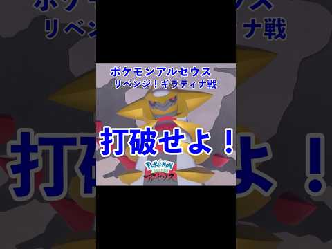 ギラティナを打破します！ #ポケモン #アルセウス #pokemon