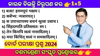 କାରକ ବିଭକ୍ତି ନିରୂପଣ କର//Class10 sanskrit odia// Sanskrit short question answers//ଦଶମ ଶ୍ରେଣୀ ll