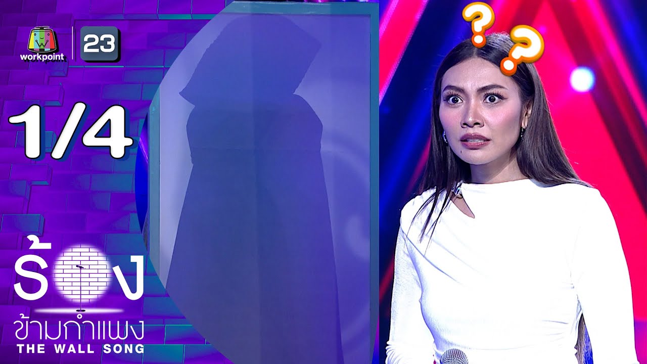 The Wall Song ร้องข้ามกำแพง | EP.282 | แก้ม วิชญาณี | 29 ม.ค.69 [1/4]