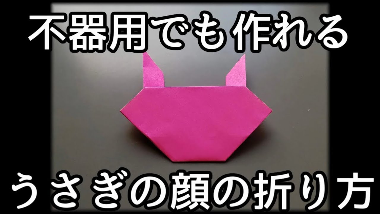 動画でわかるうさぎの顔の折り方 動画でわかる折り紙の折り方