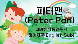 피터팬 | Peter Pan | 세계명작동화 | 한영동화 | 피터팬 이야기 | 영어자막 | Fairy Tale with English Sub