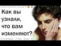 Как вы узнали что вам изменяют и что вы сделали после этого?